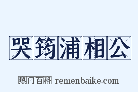 哭筠浦相公是什么意思的图片